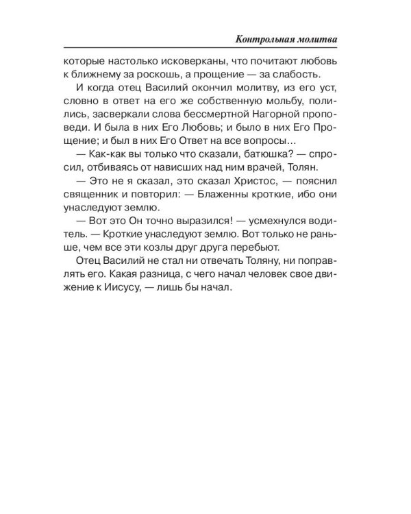 Праведник. Контрольная молитва