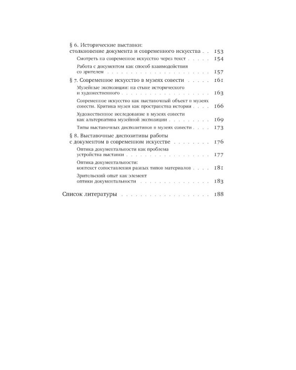 Оптика документальности. Практики работы с памятью и историей в современном искусстве