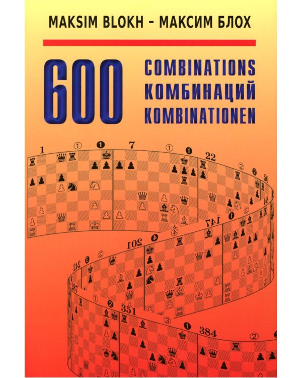 600 Комбинаций: Учебное пособие. 4-е изд., стер