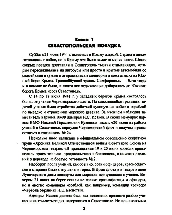 Битва за Крым. Оборона Севастополя