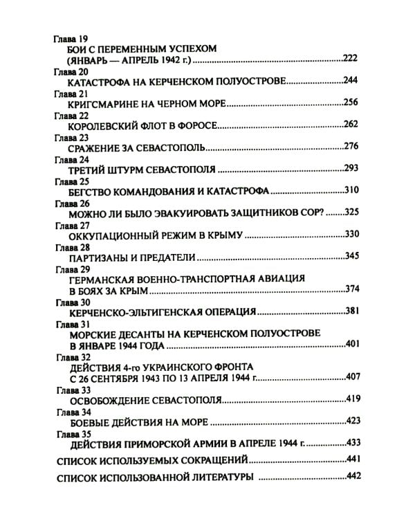 Битва за Крым. Оборона Севастополя