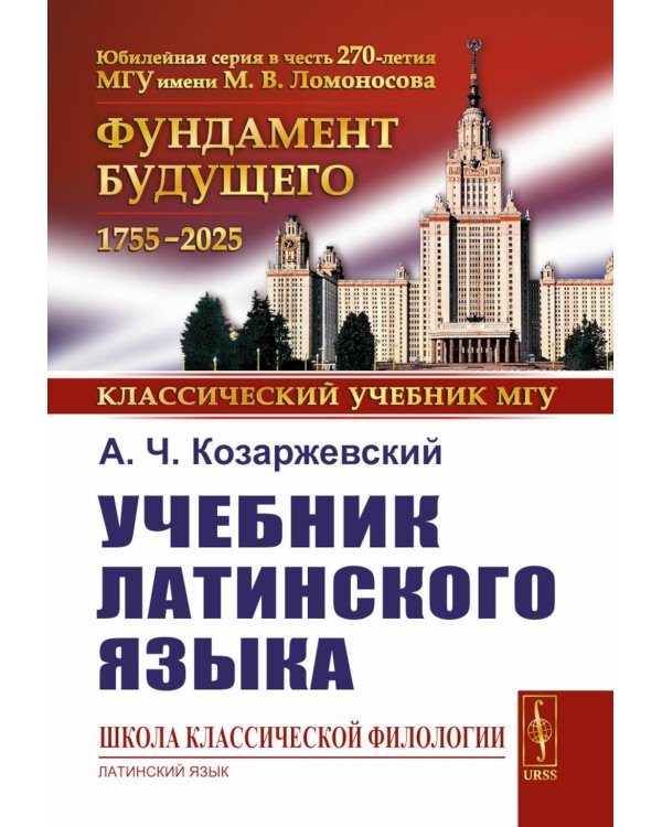 Учебник латинского языка