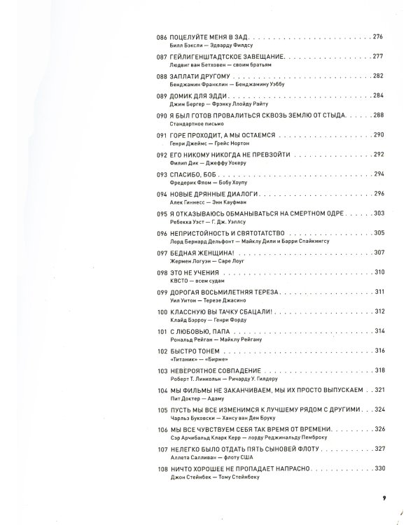 Письма на заметку: коллекция писем легендарных людей