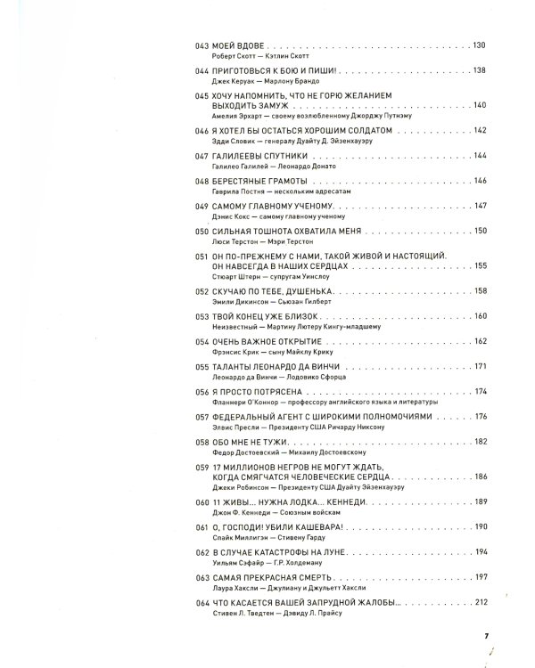 Письма на заметку: коллекция писем легендарных людей