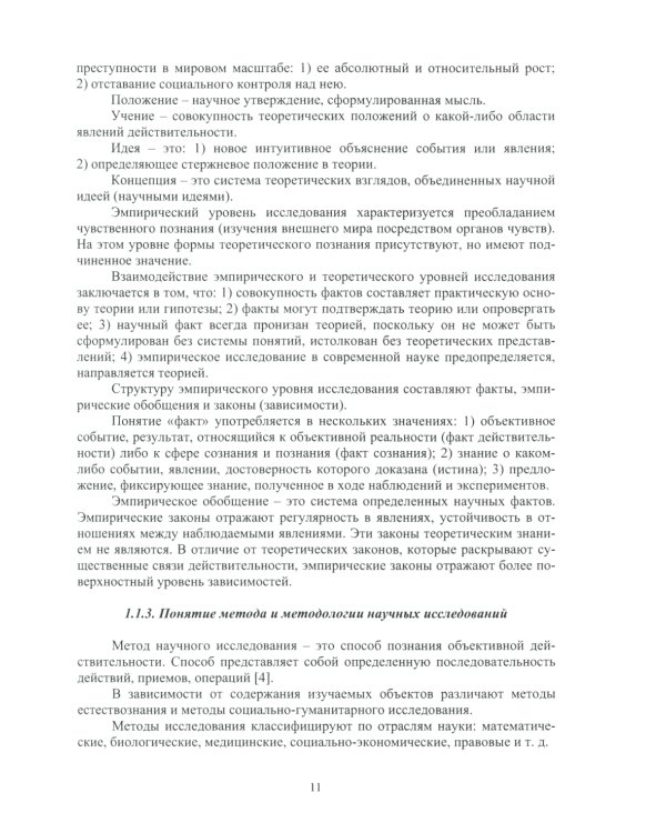 Методология научных исследований в сварке: Учебное пособие