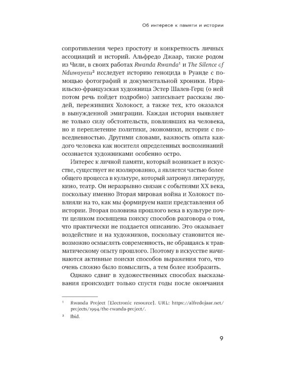 Оптика документальности. Практики работы с памятью и историей в современном искусстве