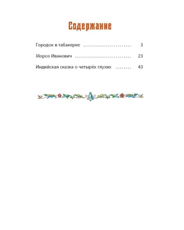 Городок в табакерке. Сказки