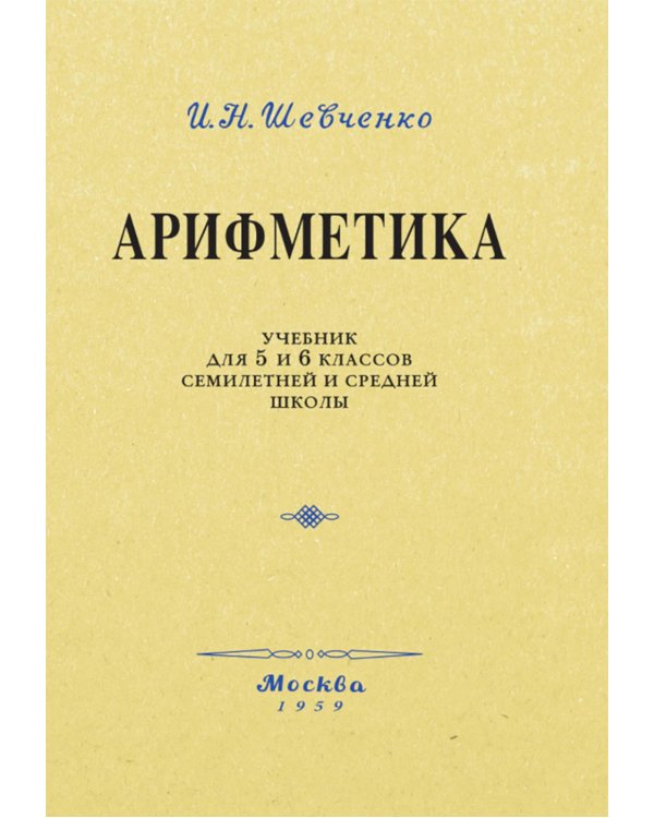 Арифметика. Учебник для 5 и 6 кл