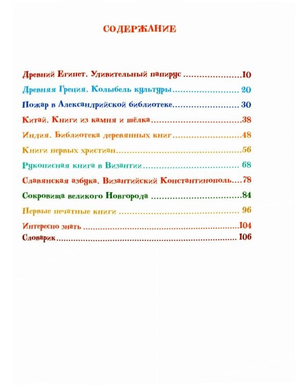 Книга о книге, или Путешествие во времени