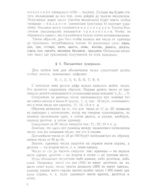 Арифметика. Учебник для 5 и 6 кл