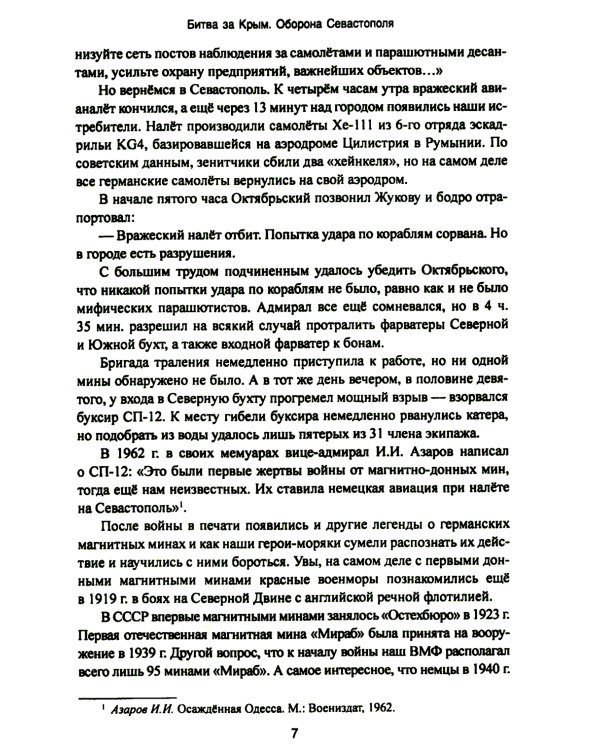 Битва за Крым. Оборона Севастополя