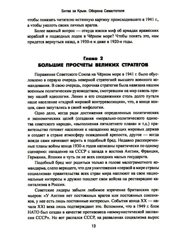 Битва за Крым. Оборона Севастополя