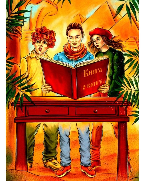 Книга о книге, или Путешествие во времени