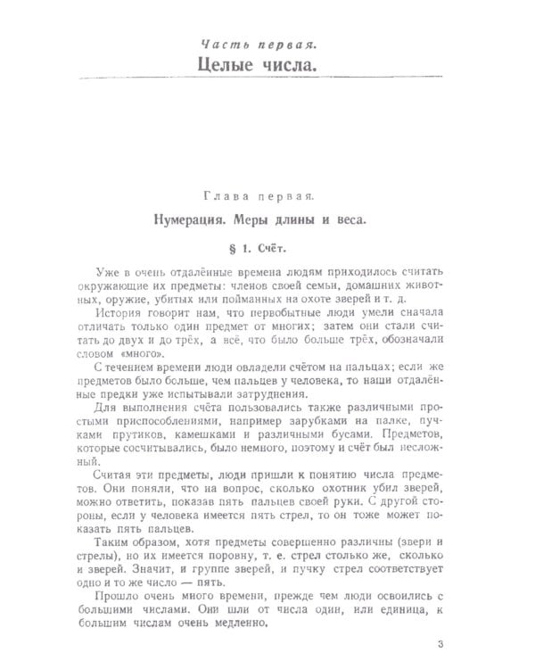 Арифметика. Учебник для 5 и 6 кл