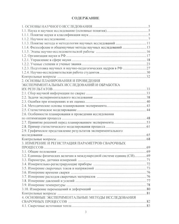 Методология научных исследований в сварке: Учебное пособие