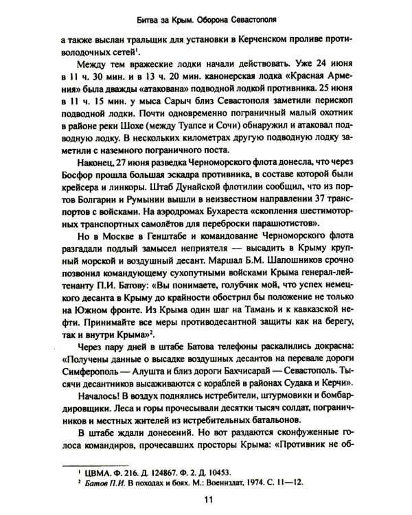 Битва за Крым. Оборона Севастополя