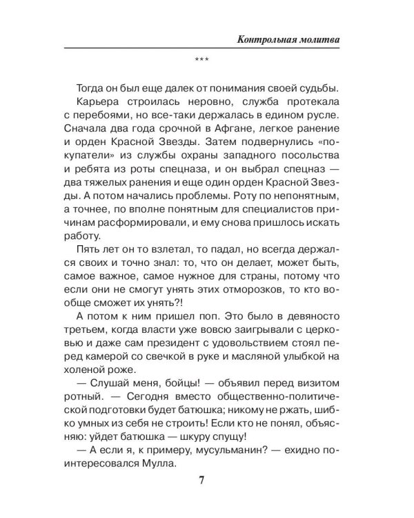 Праведник. Контрольная молитва