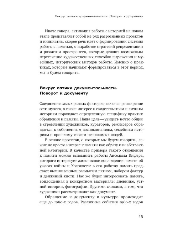 Оптика документальности. Практики работы с памятью и историей в современном искусстве