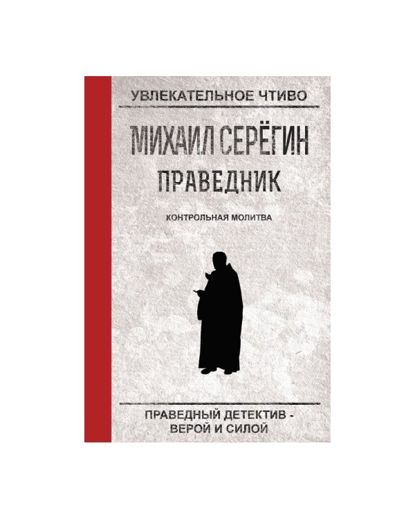 Праведник. Контрольная молитва