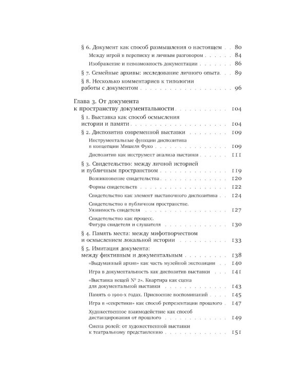 Оптика документальности. Практики работы с памятью и историей в современном искусстве