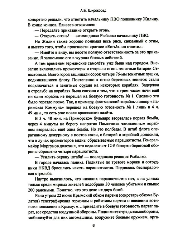 Битва за Крым. Оборона Севастополя