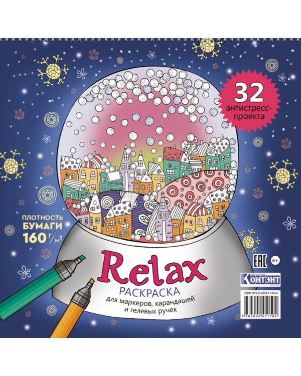 Relax: Раскраска для маркеров, карандашей и гелевых ручек: 32 антистресс-проекта (новогодний шар)