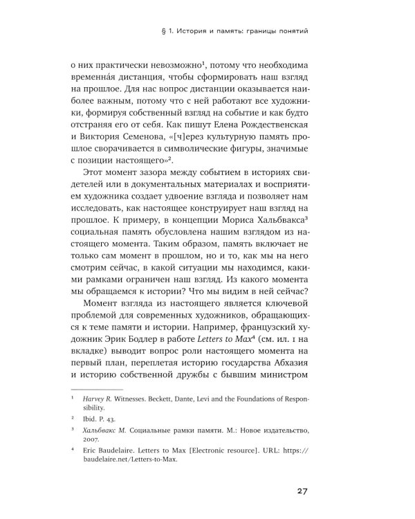 Оптика документальности. Практики работы с памятью и историей в современном искусстве