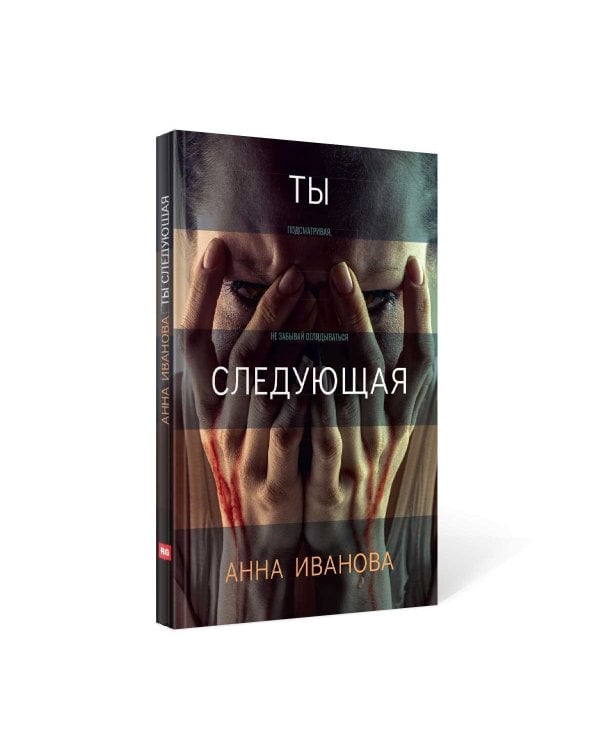 Ты следующая