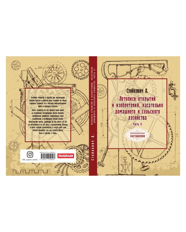 Летописи открытий и изобретений, касательно домашнего и сельского хозяйства. Ч. 2 (репринтное изд.)