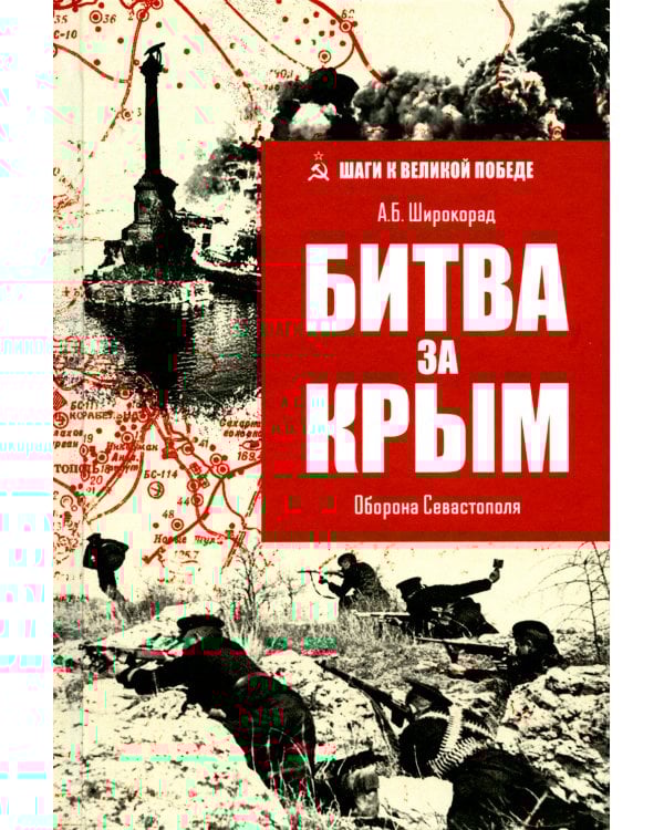 Битва за Крым. Оборона Севастополя