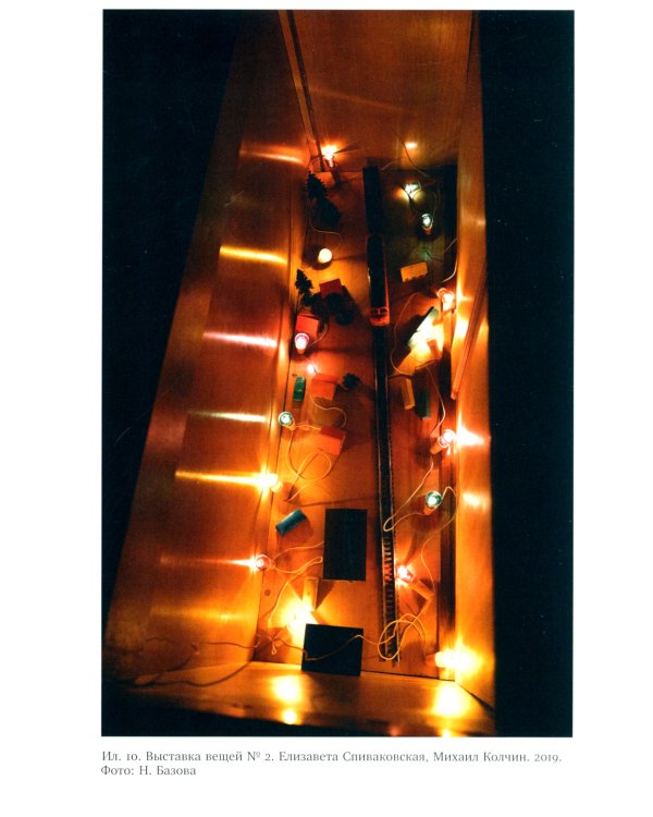 Оптика документальности. Практики работы с памятью и историей в современном искусстве