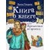 Книга о книге, или Путешествие во времени