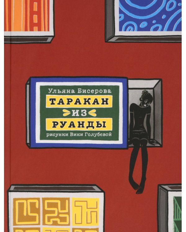 Таракан из Руанды