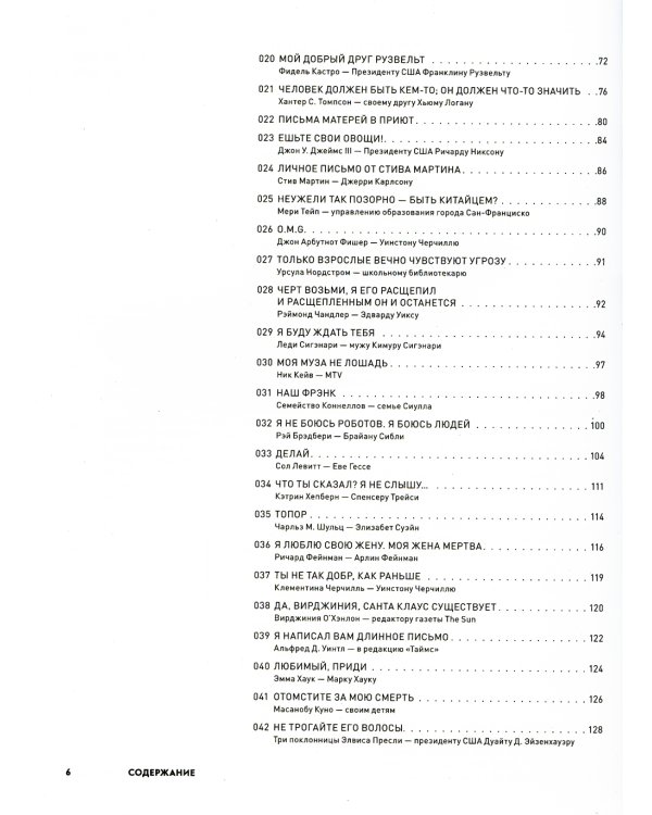 Письма на заметку: коллекция писем легендарных людей