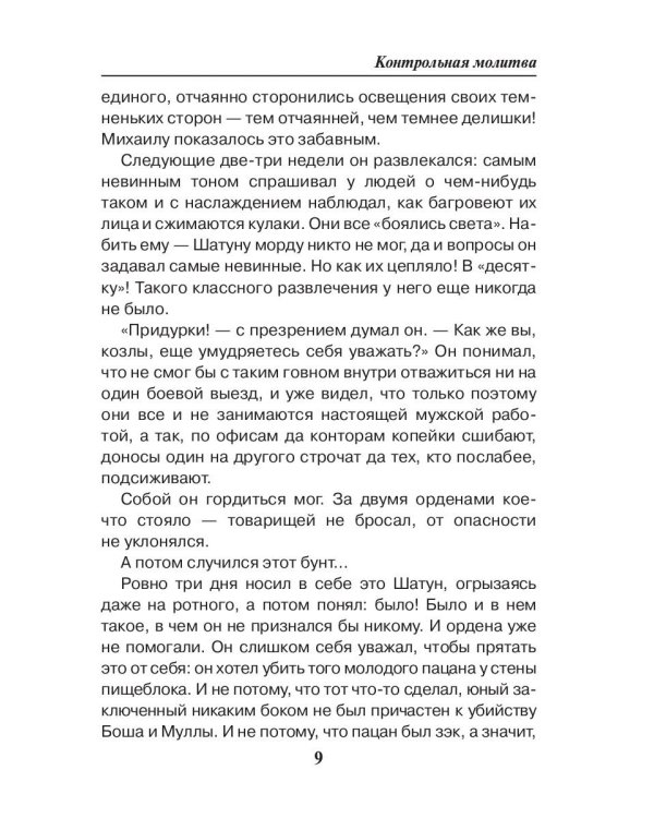 Праведник. Контрольная молитва