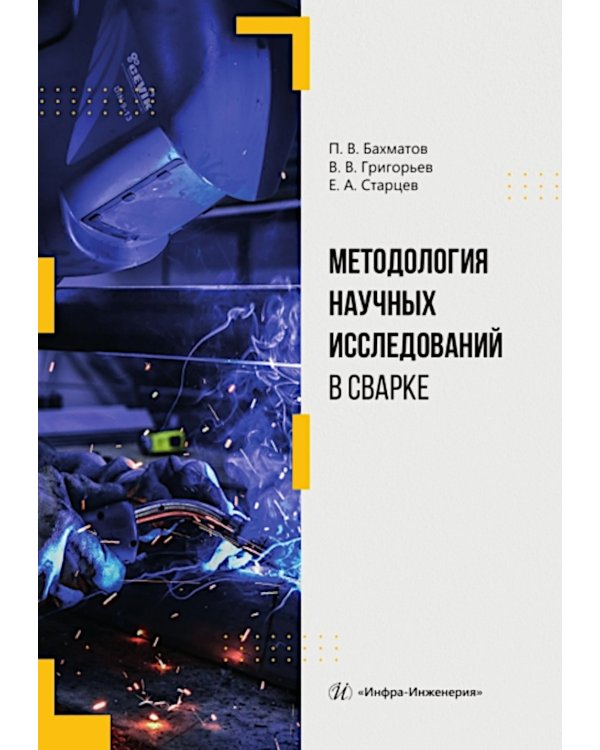 Методология научных исследований в сварке: Учебное пособие