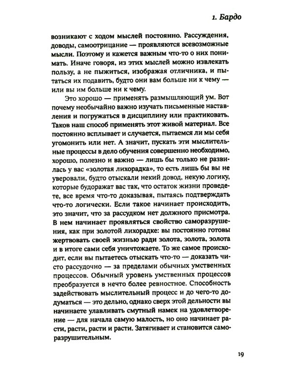 За пределами безумия. Опыт шести бардо