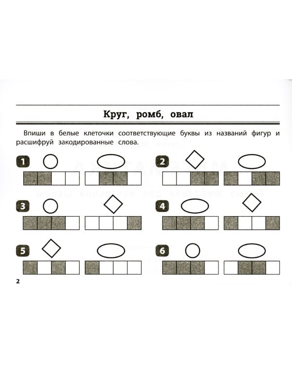 Математика: умные шифровки для начальной школы