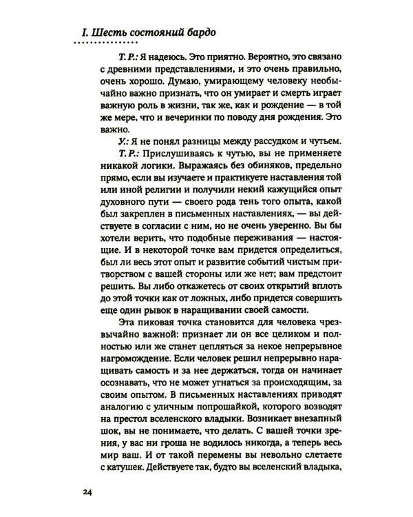 За пределами безумия. Опыт шести бардо