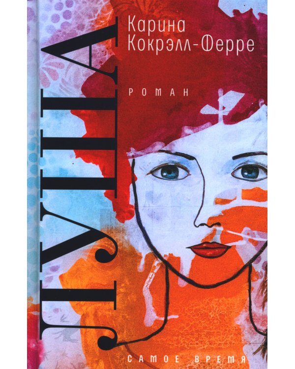 Луша: роман