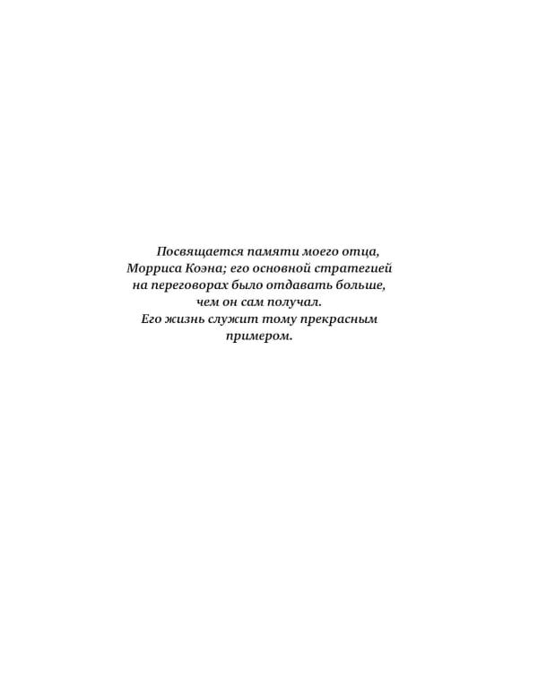 Договорись о чем угодно: как говорить так, чтобы всегда слышать «да»