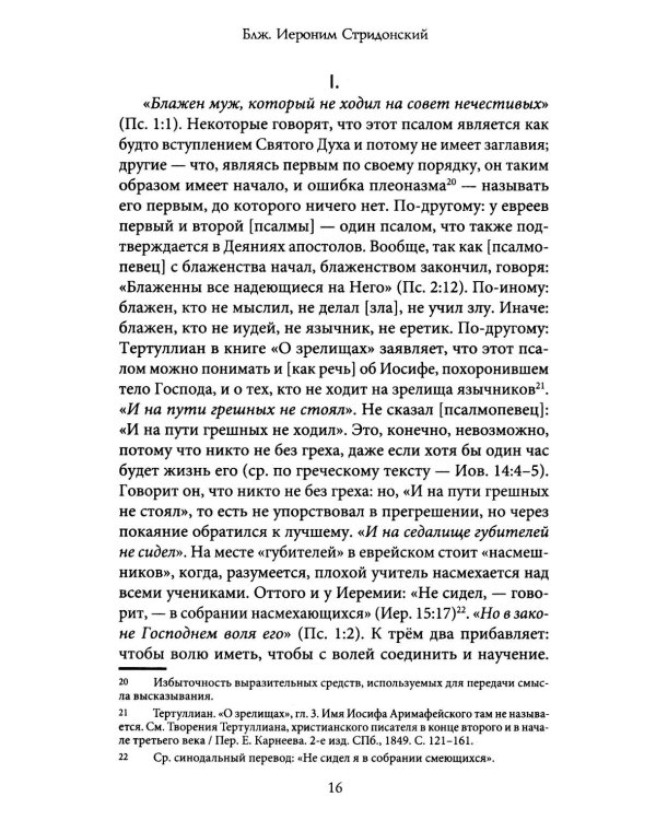 Комментарии на Псалмы: схолии и письма