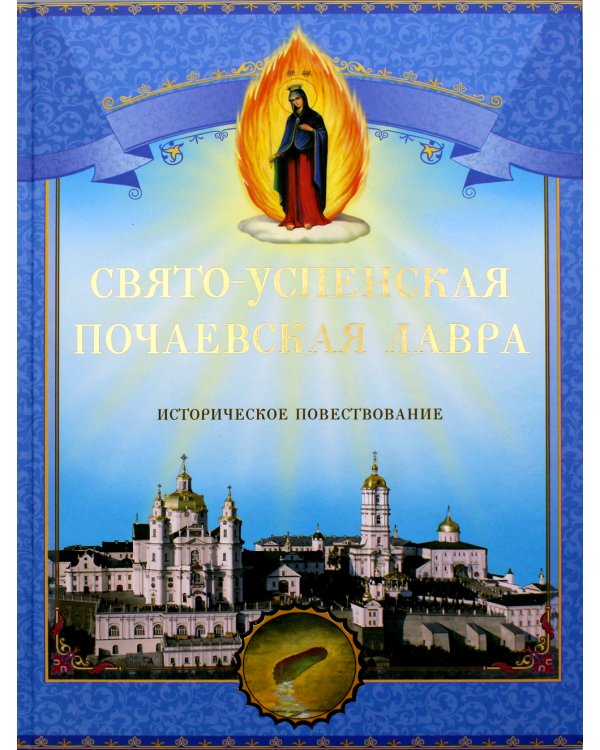 Свято-Успенская Почаевская Лавра. Историческое повествование