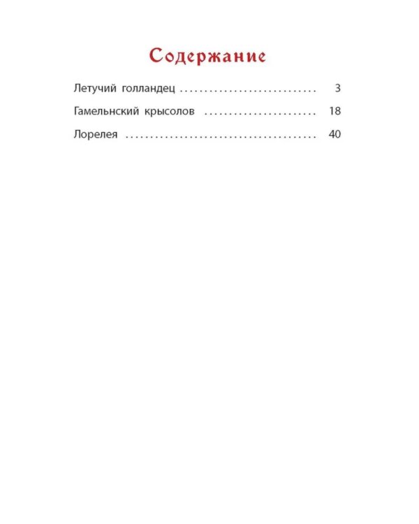 Легенды старой Европы