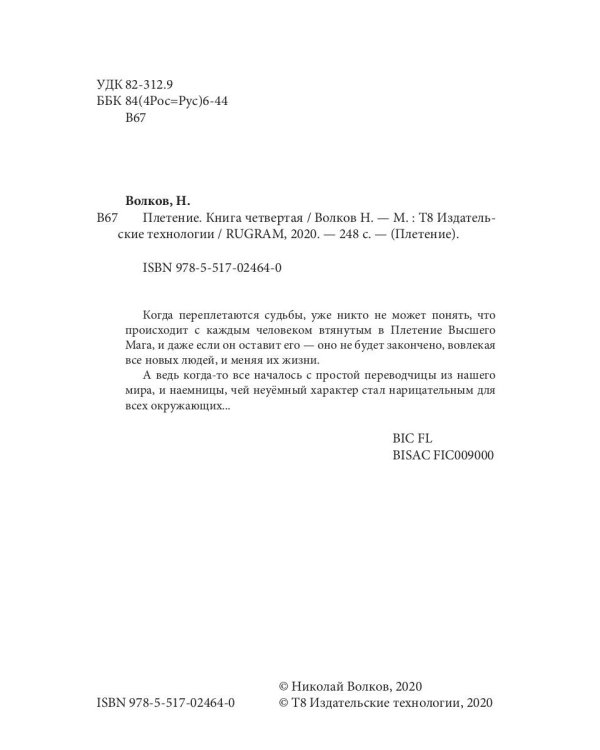 Плетение. Кн. 4