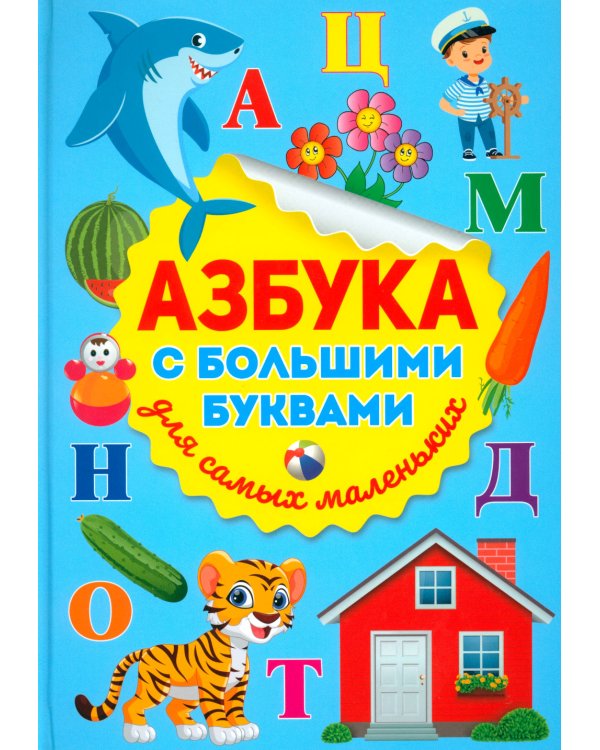 Азбука с большими буквами для самых маленьких