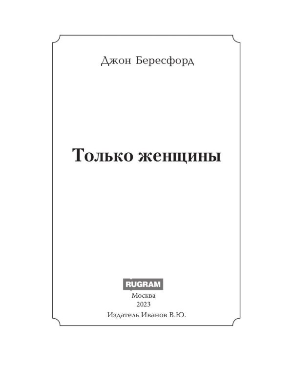 Только женщины: роман