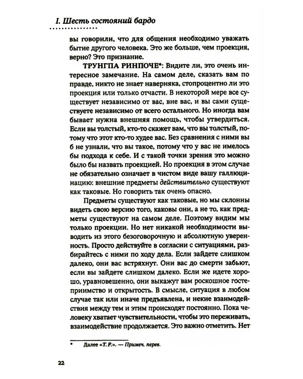 За пределами безумия. Опыт шести бардо