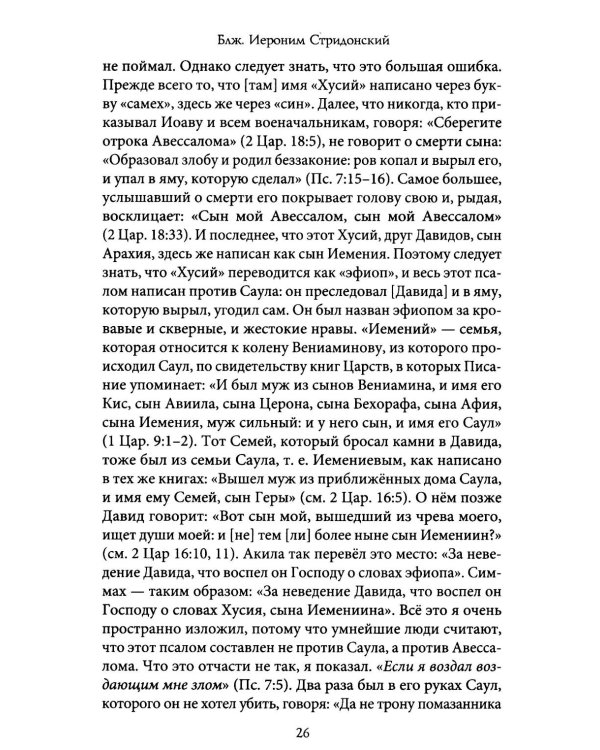 Комментарии на Псалмы: схолии и письма