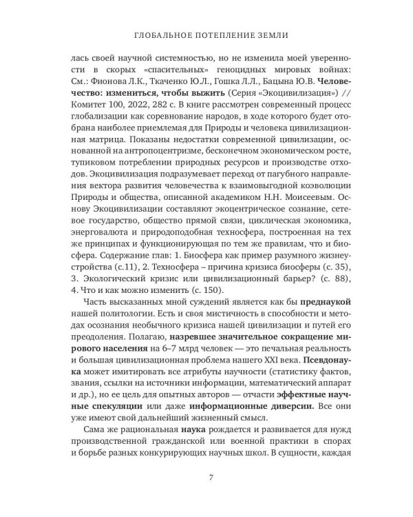 Глобальное потепление земли. Мировые биологические войны. Часть 1